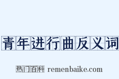 青年进行曲反义词是什么意思的图片